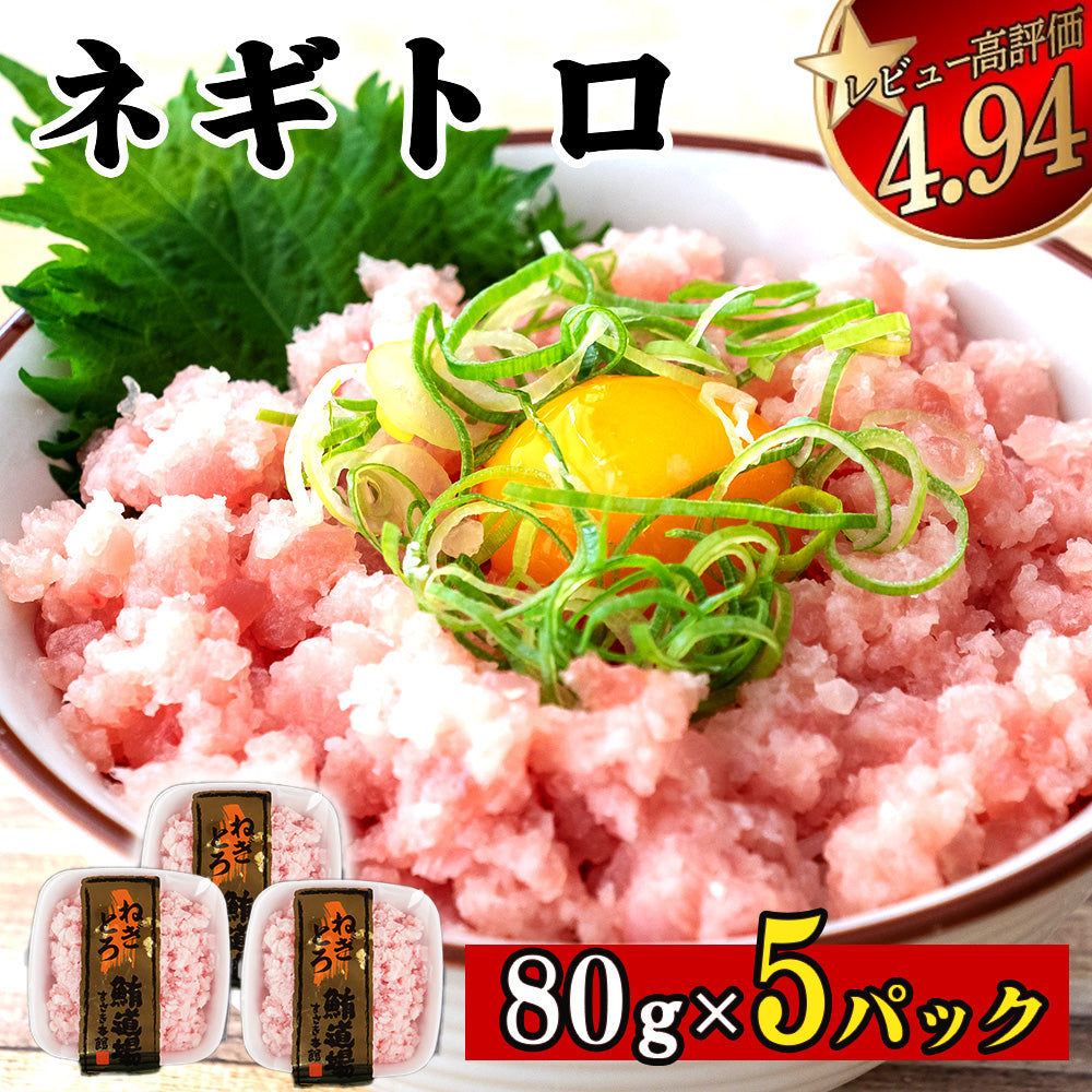 手作りネギトロ 80パック 5～15パック