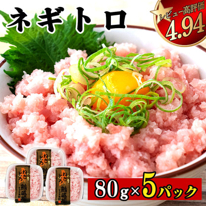 手作りネギトロ 80パック 5～15パック