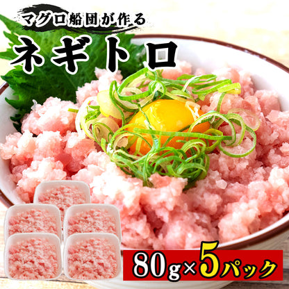 手作りネギトロ 80パック 5～15パック