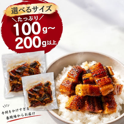 【高知県産】土佐はちきんうなぎ  蒲焼き きざみ 【100g～200gから選択可】