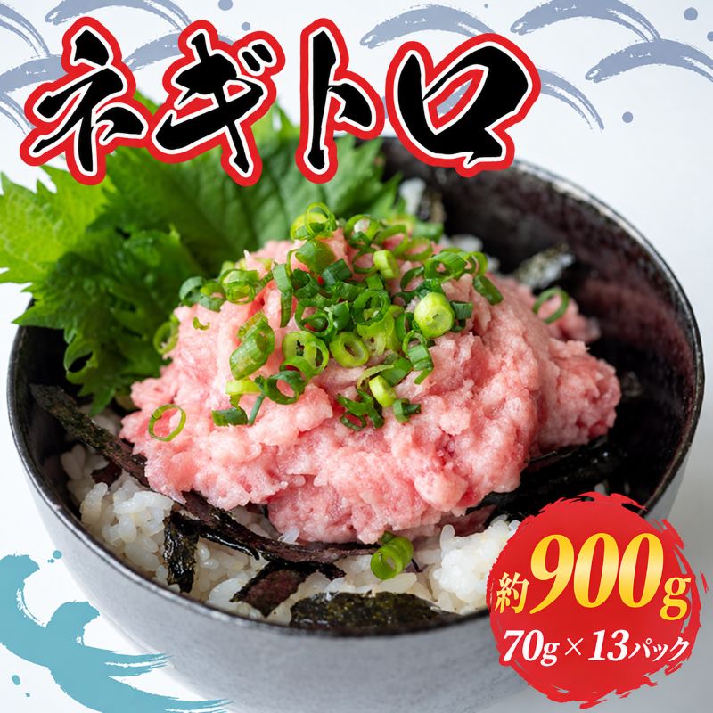 【絶品】キハダマグロのネギトロ 約900g【70g×13パック】