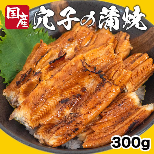 国産アナゴの蒲焼き 300g
