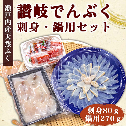 【瀬戸内の天然フグ】讃岐でんぶく　刺身・鍋セット