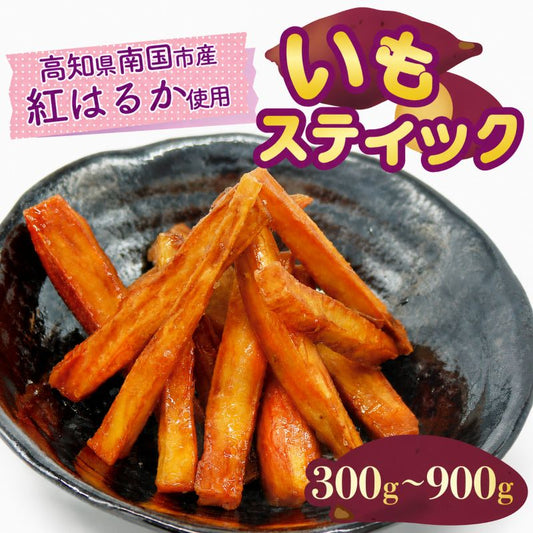 【高知県産 紅はるか使用】いもスティック【300g～900gまで選択可】