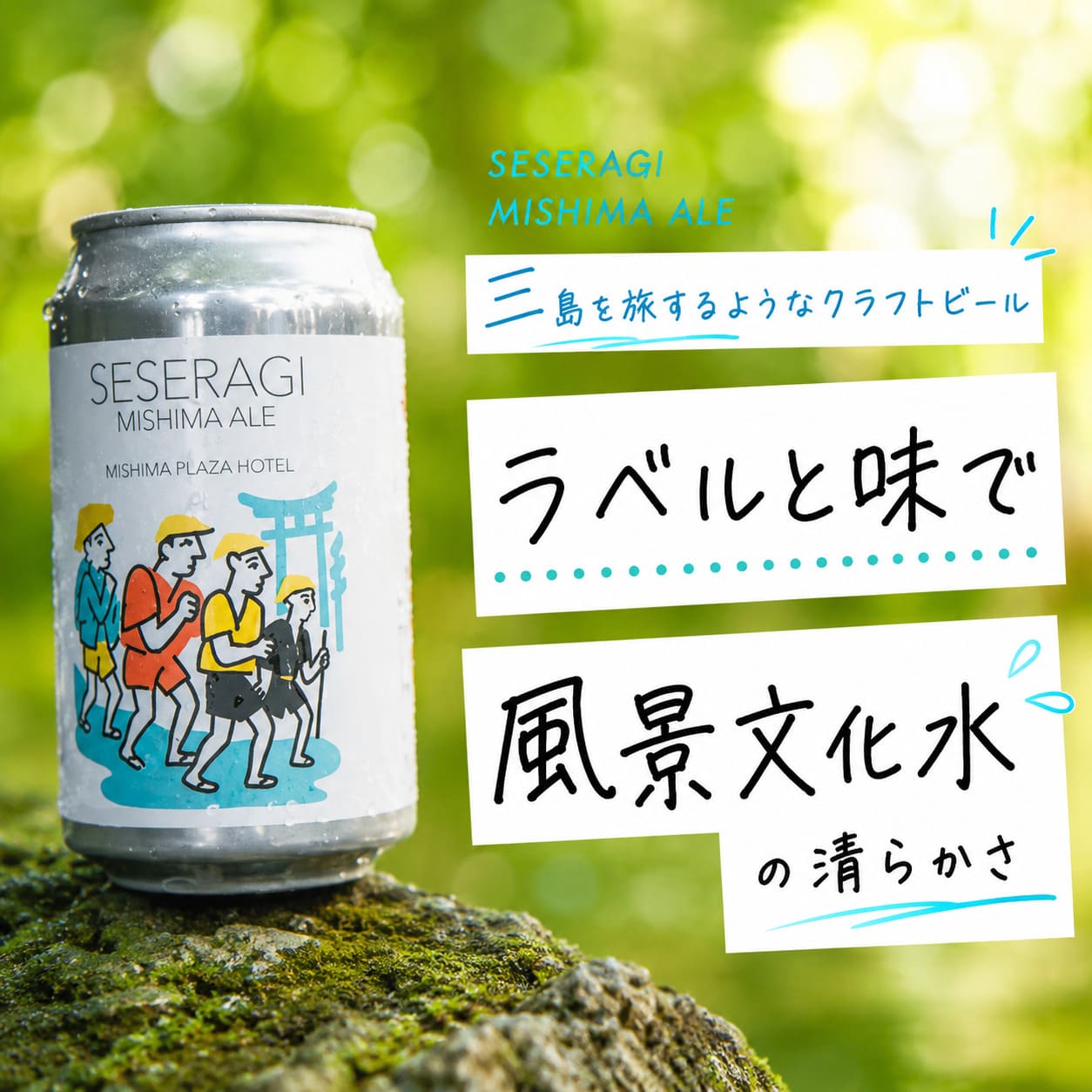 【訳あり】クラフトビール「せせらぎ三嶋エール」6本～24本 350ml 【賞味期限2026/7/24まで】
