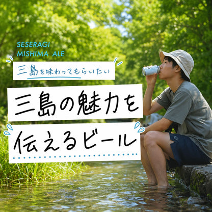 【訳あり】クラフトビール「せせらぎ三嶋エール」6本～24本 350ml 【賞味期限2026/7/24まで】
