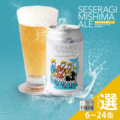 【訳あり】クラフトビール「せせらぎ三嶋エール」6本～24本 350ml 【賞味期限2026/7/24まで】