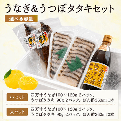 【高知県産】うなぎ&うつぼタタキセット【小・大セットから選択可】
