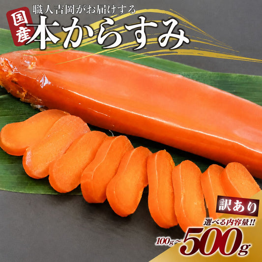 【珍味】職人吉岡の訳ありカラスミ【100g～500gまで選択可】