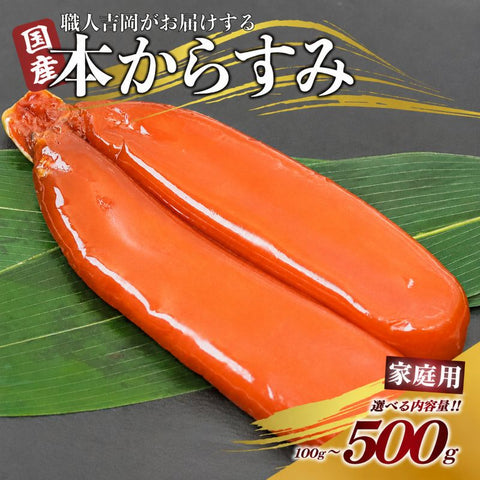 【20%OFF！濃厚な味わい】国産 職人吉岡の家庭用からすみ 【100g～500gまで選択可】