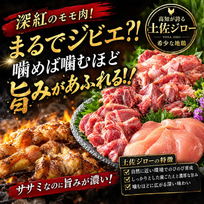 【高知県産地鶏】土佐ジロー １羽 正肉セット【500g以上】