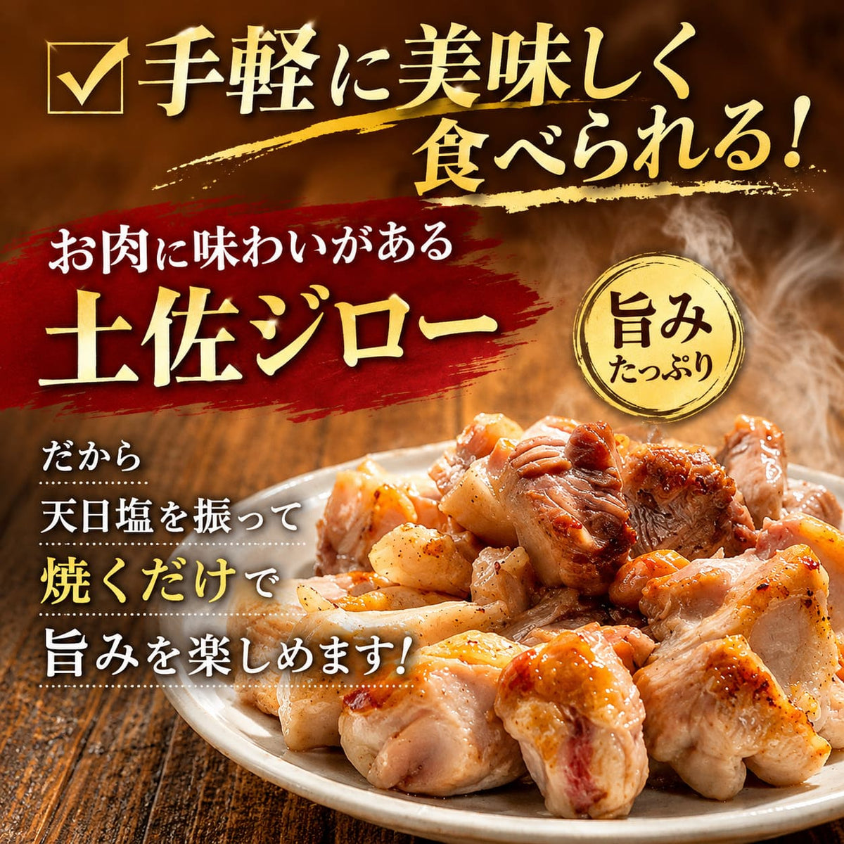 【高知県産地鶏】土佐ジロー １羽 正肉セット【500g以上】
