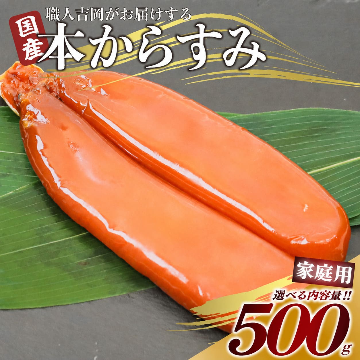 【20%OFF！濃厚な味わい】国産 職人吉岡の家庭用からすみ 【100g～500gまで選択可】