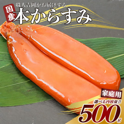 【20%OFF！濃厚な味わい】国産 職人吉岡の家庭用からすみ 【100g～500gまで選択可】