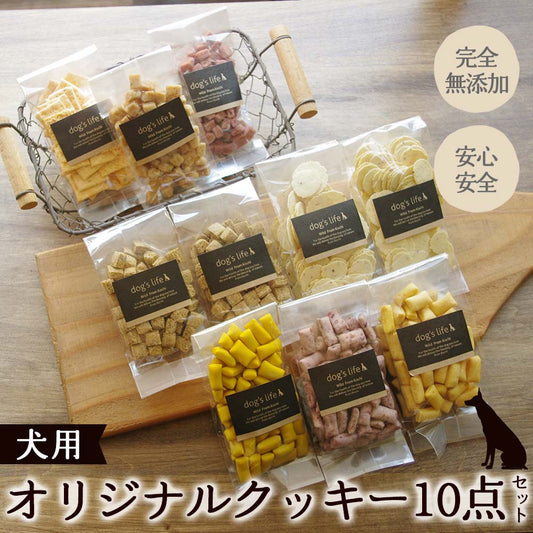 犬用　オリジナルクッキー10点セット