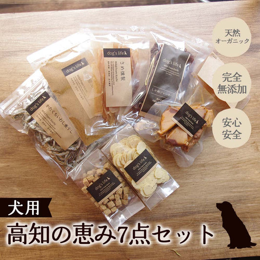 犬用　高知の恵み7点セット