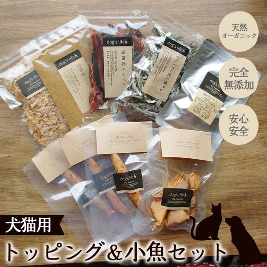 犬猫用　トッピング＆小魚セット