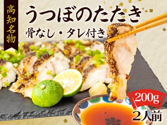 うつぼのたたき200ｇ(骨無し・たれ付)
