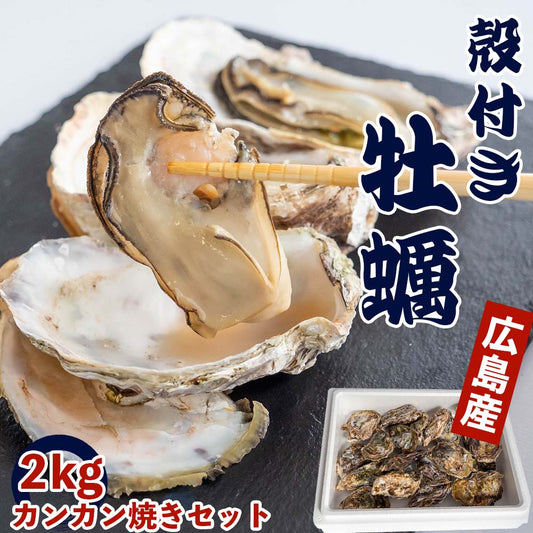 【4/6最終受付】本場広島の殻付き牡蠣 2kg カンカン焼きセット