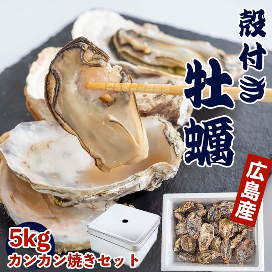 【4/6最終受付】本場広島の殻付き牡蠣5kg カンカン焼きセット