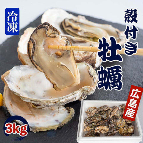 【冷凍】本場広島の殻付き牡蠣 3kg 5kg 10kg 選べる容量