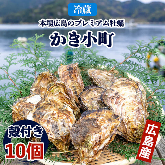 本場広島のプレミアム牡蠣「かき小町」Ｌサイズ