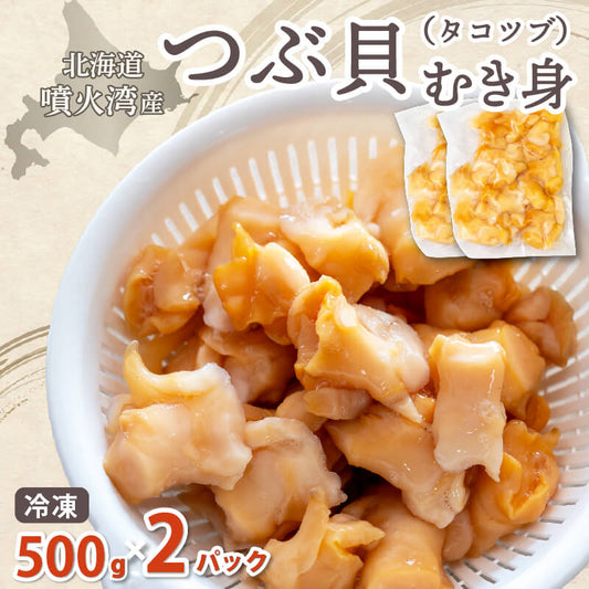 北海道・噴火湾産つぶ貝（タコツブ）むき身 約1kg（500g × 2パック）