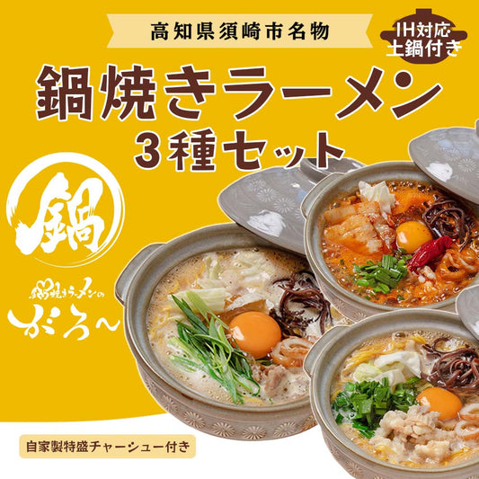 鍋焼きラーメン3種バラエティセット＆自家製特盛チャーシュー(IH土鍋1個付き)