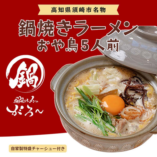 鍋焼きラーメン（おや鳥）5人前＆自家製特盛チャーシュー