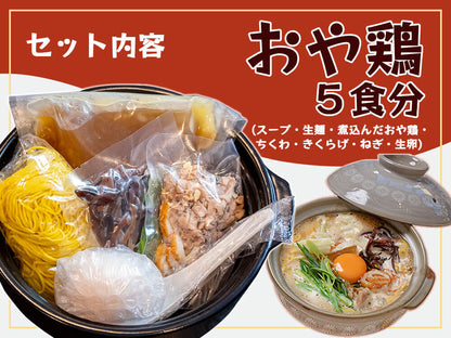 鍋焼きラーメン（おや鳥）5人前＆自家製特盛チャーシュー