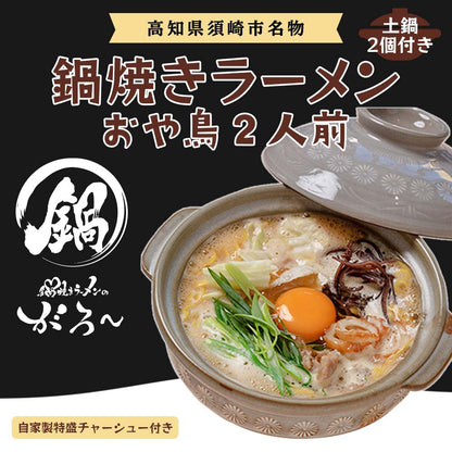 直火用土鍋付き鍋焼きラーメン（おや鳥）2人前＆自家製特盛チャーシュー