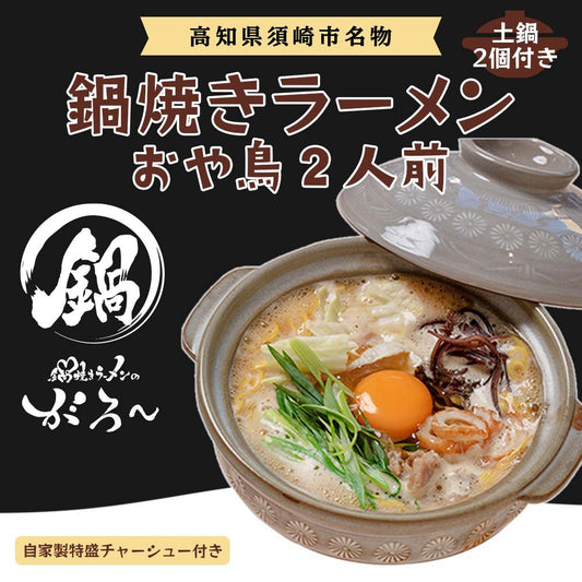直火用土鍋付き鍋焼きラーメン（おや鳥）2人前＆自家製特盛チャーシュー