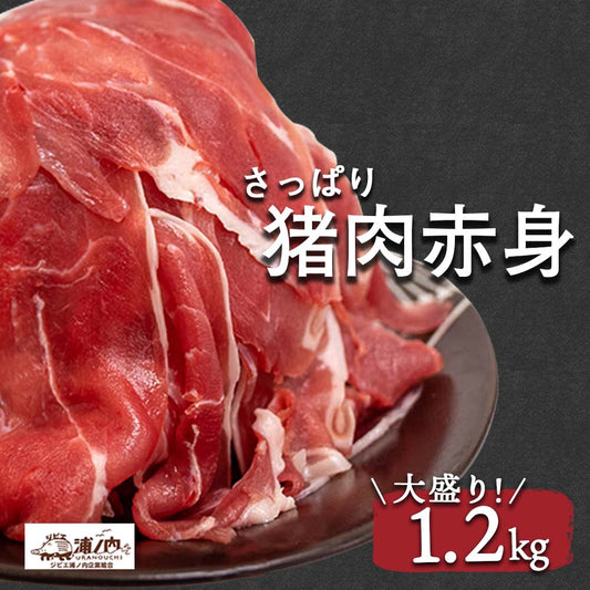 【さっぱり猪肉お徳用 脂少なめ赤身】切落し200g×6パック　計1.2kg