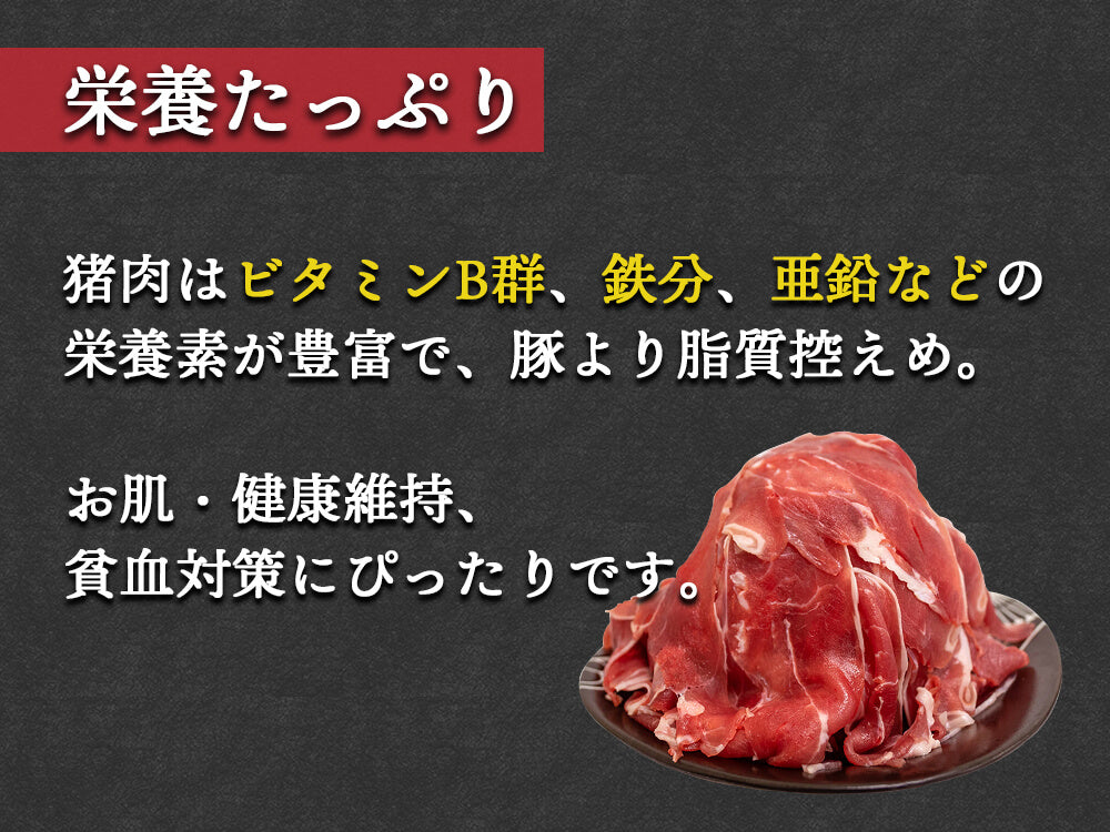 お題盃　猪歳 さっぱり猪肉お徳用 脂少なめ赤身】切落し200g×6パック 計1.2kg