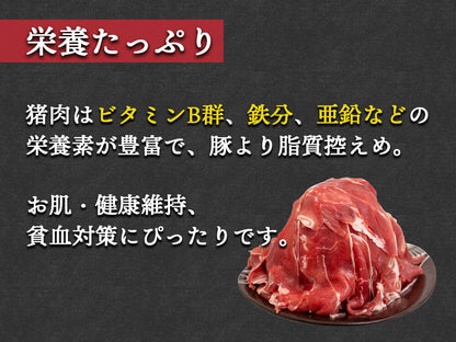 【さっぱり猪肉お徳用 脂少なめ赤身】切落し200g×6パック　計1.2kg
