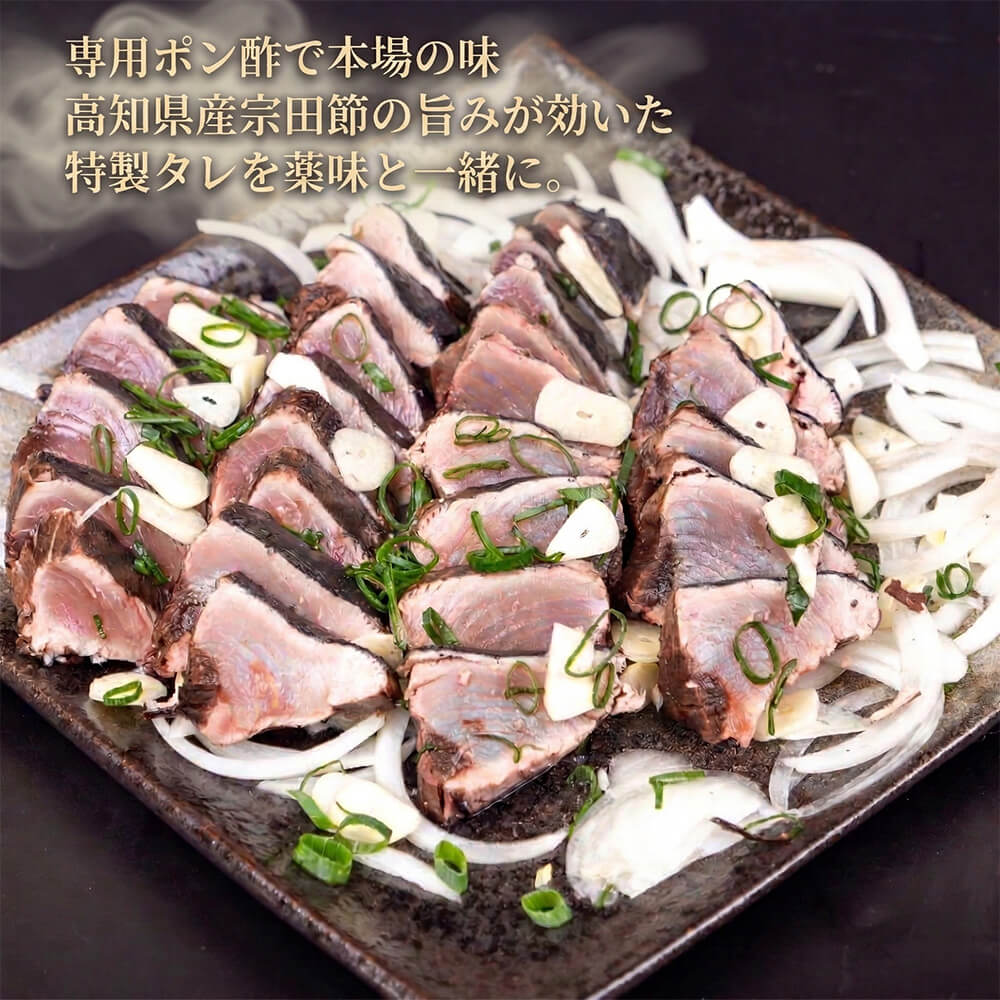 【食べ切りサイズ】藁焼き かつおのたたき 【選べる容量】 4節/8節/12節