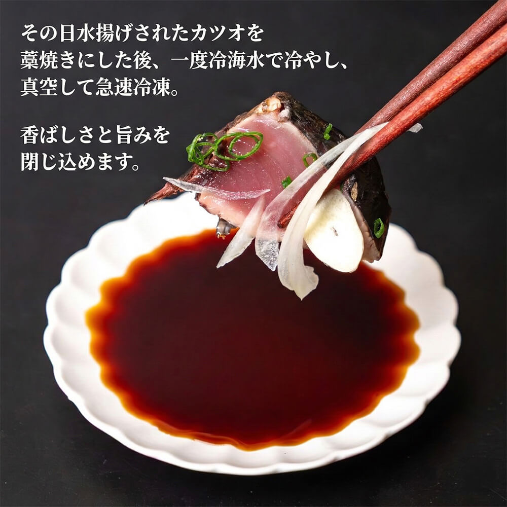 食べ切りサイズ】藁焼き かつおのたたき 【選べる容量】 4節/8節/12節