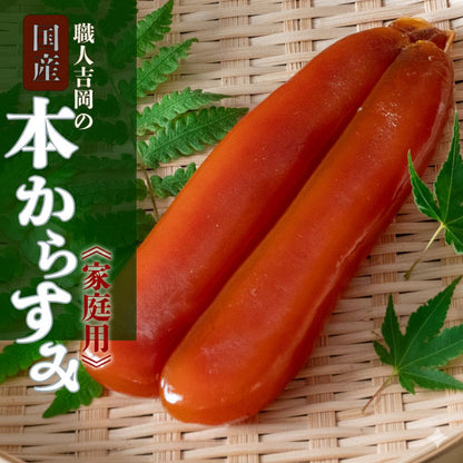 【濃厚な味わい】国産 職人吉岡の家庭用からすみ 【100g～500gまで選択可】