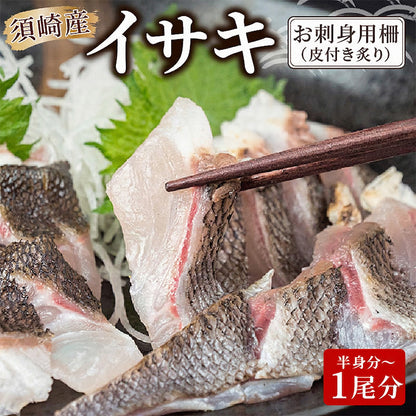 【在庫限り】高知県須崎産 イサキ 皮付炙り お刺身用柵 半身分～1尾分【小サイズ】