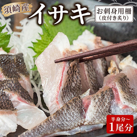 【在庫限り】高知県須崎産 イサキ 皮付炙り お刺身用柵 半身分～1尾分【小サイズ】