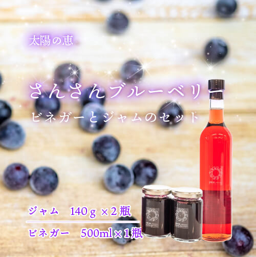 太陽の恵　さんさんブルーベリー ジャムとヴィネガー黒酢入りのセット