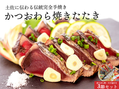 【完全手焼き】こだわり カツオのわら焼きたたき 2節/3節【KACHIFUKU】