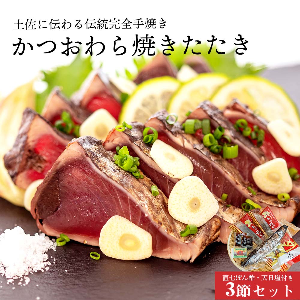 【完全手焼き】こだわりのカツオわら焼きたたき（中）3節セット【カツオ】