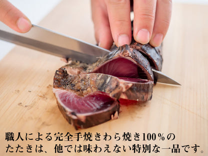 【完全手焼き】こだわりのカツオわら焼きたたき（中）3節セット【カツオ】