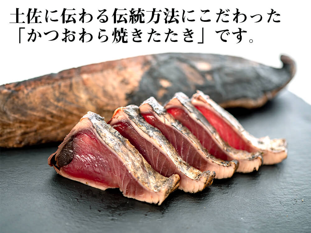 【完全手焼き】こだわりのカツオわら焼きたたき（中）3節セット【カツオ】