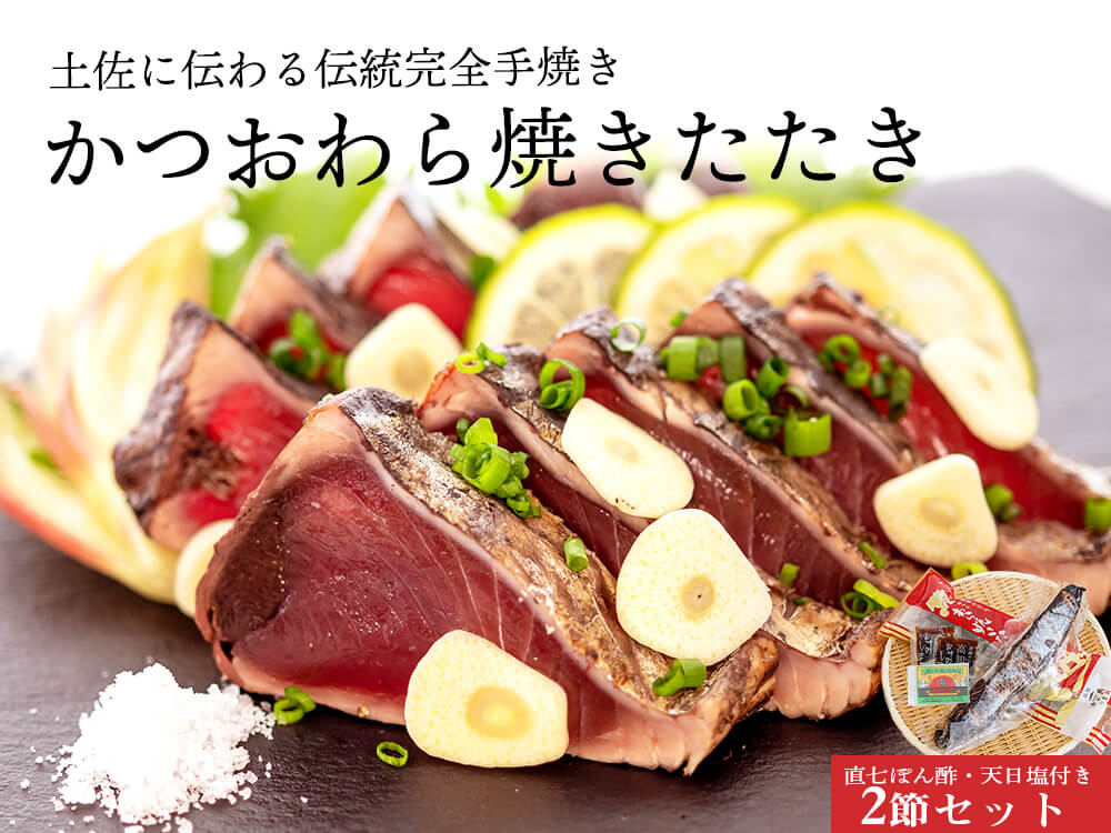 【完全手焼き】こだわり カツオのわら焼きたたき 2節/3節【KACHIFUKU】