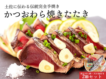 【完全手焼き】こだわり カツオのわら焼きたたき 2節/3節【KACHIFUKU】