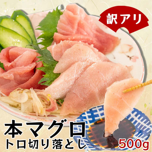 【訳あり】本マグロ　トロ切り落とし【お届け日指定不可】