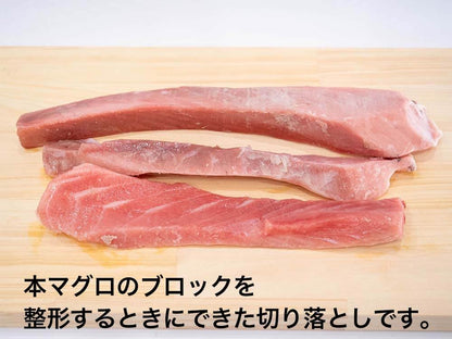 【訳あり】本マグロ　トロ切り落とし【お届け日指定不可】