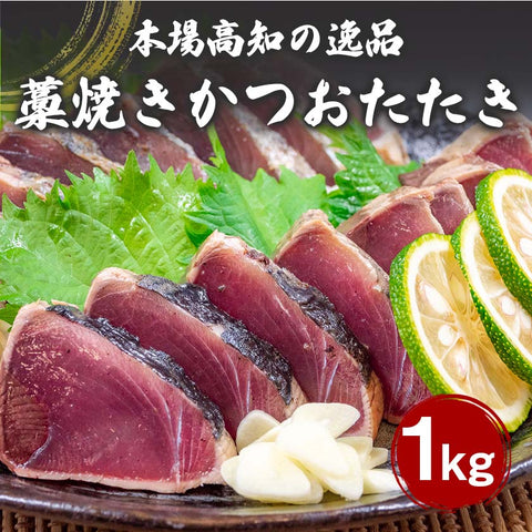 藁焼きカツオのたたき1kg(乾燥ニンニク・タレつき)【カツオ】